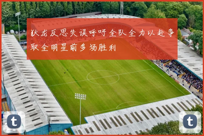 狄龙反思失误呼吁全队全力以赴争取全明星前多场胜利