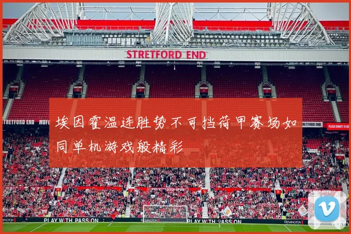 埃因霍温连胜势不可挡荷甲赛场如同单机游戏般精彩