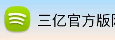 三亿官方版网站登录入口 Logo